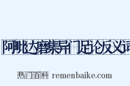 阿毗达磨集异门足论反义词是什么意思的图片